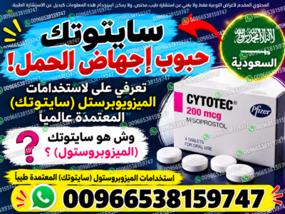 صيدليات مرخصة تبيع حبوب اجهاض الحمل ✳️ 00966538159747 ✳️ صيدلياات السعودية,الامارات,البحرين,الكويت