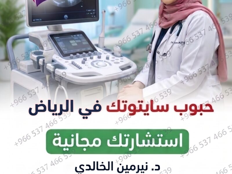 حبوب اجهاض الحمل في السعودية sa - ✨00966537466539✨ - سايتوتك الاصلي