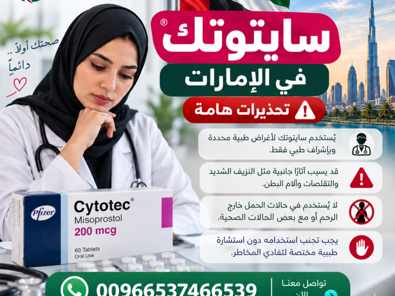 سايتوتك السعودية ✳️ 00966537466539 ✳️ سايتوتك للبيع في السعودية