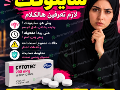 صيدليات مرخصة تبيع حبوب اجهاض الحمل ✳️ 00966538159747 ✳️ صيدلياات السعودية,الامارات,البحرين,الكويت