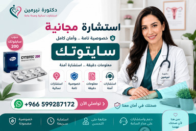 حبوب سايتوتك للبيع في البحرين ✳️ 00966599287172 ✳️ حبوب اجهاض المنامة