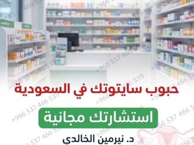 حبوب سايتوتك تنزل الدوره ✳️ 00966537466539 ✳️ سايتوتك للبيع في السعودية