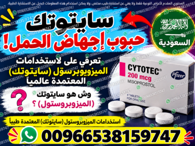 حبوب اجهاض الحمل ميزوبرستول +ميفيبرستون ✳️ 00966538159747 ✳️ صيدليات الدواء والنهدي سايتوتيك