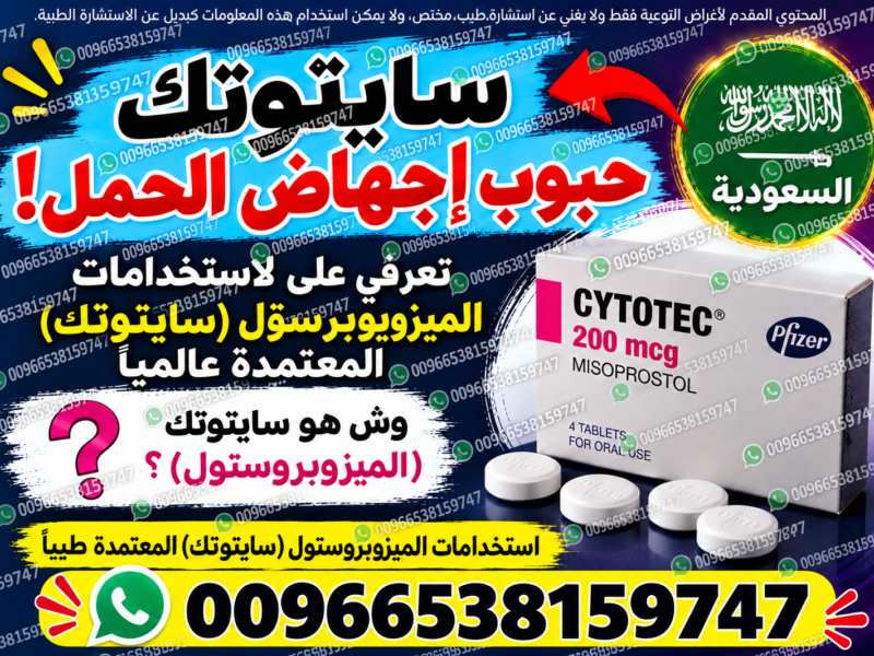 حبوب اجهاض الحمل ميزوبرستول +ميفيبرستون ✳️ 00966538159747 ✳️ صيدليات الدواء والنهدي سايتوتيك