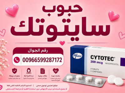 اجهاض الحمل في السعودية ✳️ 00966599287172 ✳️ سايتوتك للبيع في السعودية