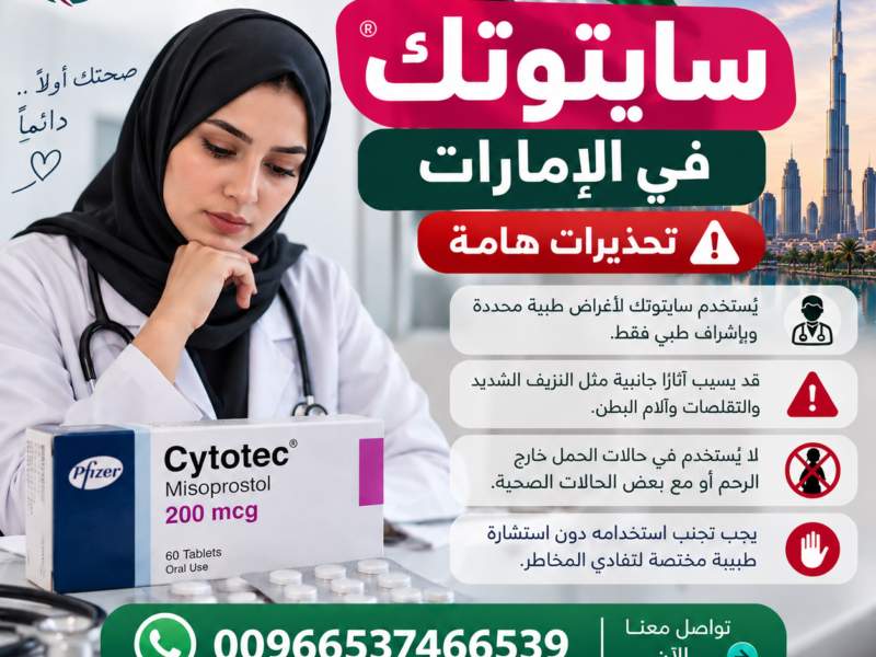 سايتوتك السعودية ✳️ 00966537466539 ✳️ سايتوتك للبيع في السعودية