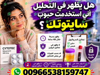 حبوب اجهاض الحمل ميزوبرستول +ميفيبرستون ✳️ 00966538159747 ✳️ صيدليات الدواء والنهدي سايتوتيك