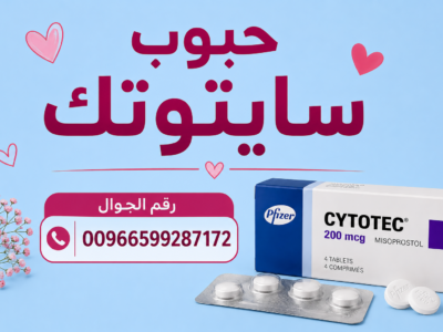 اجهاض الحمل في السعودية ✳️ 00966599287172 ✳️ سايتوتك للبيع في السعودية