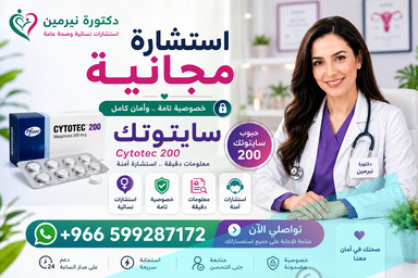 اجهاض الحمل في السعودية ✳️ 00966599287172 ✳️ سايتوتك للبيع في السعودية