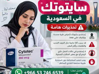 سايتوتك في السعودية ✳️ 00966537466539 ✳️ سايتوتك للبيع في السعودية