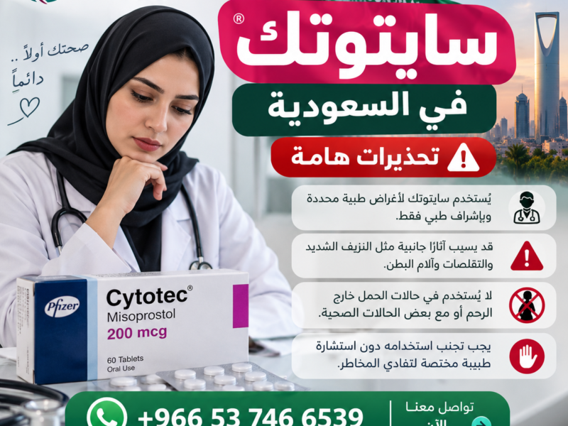 حبوب سايتوتك تنزل الدوره ✳️ 00966537466539 ✳️ سايتوتك للبيع في السعودية