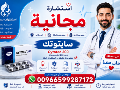 حبوب اجهاض الحمل في السعودية ✳️ ✨00966599287172 ✨ ✳️ سايتوتك للبيع في السعودية