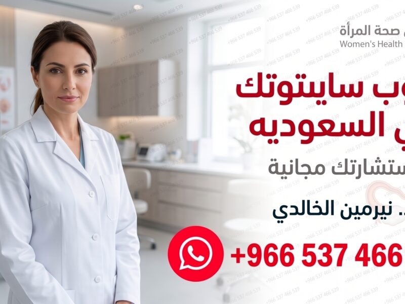حبوب سايتوتك تنزل الدوره ✳️ 00966537466539 ✳️ سايتوتك للبيع في السعودية