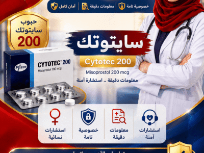 حبوب سايتوتك تنزل الدوره ✳️ 00966537466539 ✳️ سايتوتك للبيع في السعودية