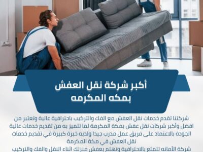 شركة نقل عفش مكة