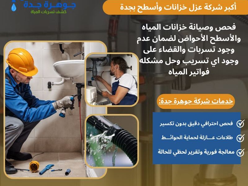 كشف تسربات الخزانات بجدة