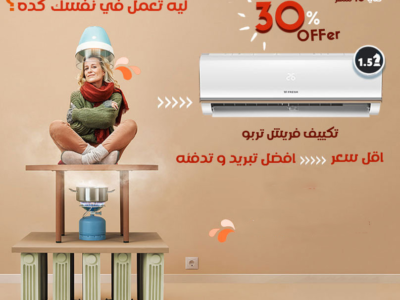 سعر تكييف فريش 2.25 حصان بارد فقط