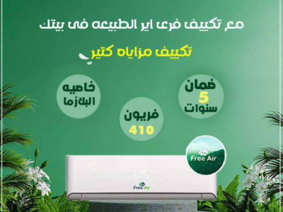 تكييف فري إير بلازما 1.5 حصان