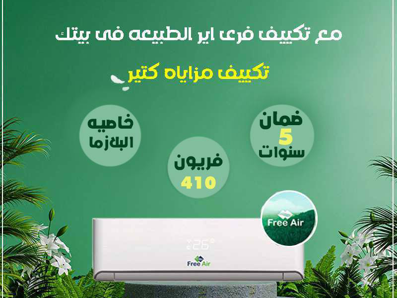 تكييف فري إير بلازما 1.5 حصان