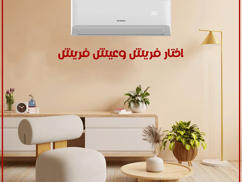 سعر تكييف فريش 1.5 حصان اليوم