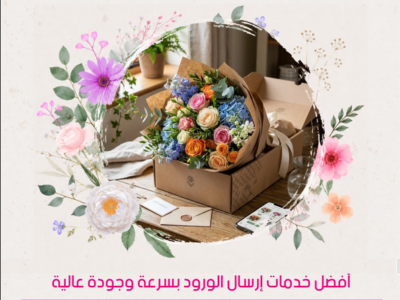 أفضل محل ورد في القطيف: أبرز الخيارات التي تستحق الاختيار