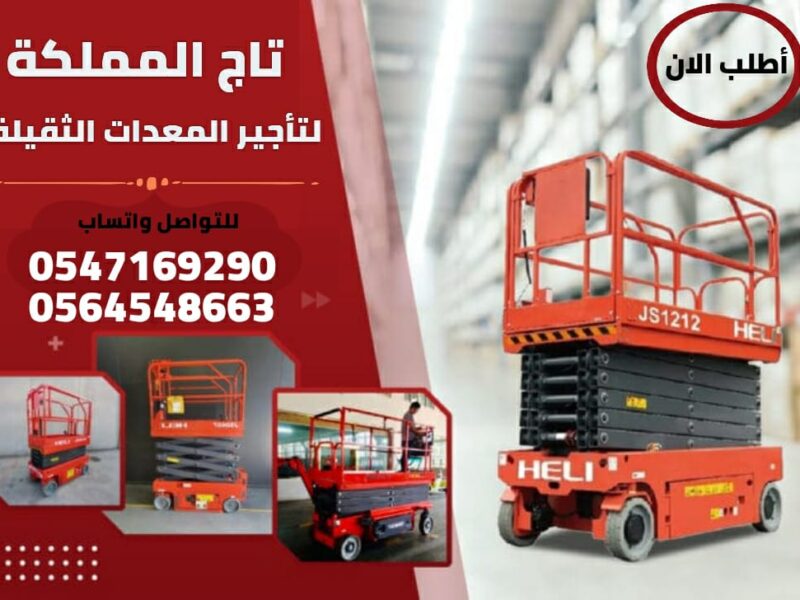 سيزر لفت للايجار في الرياض 12متر | أعمال الصيانة والتضيف