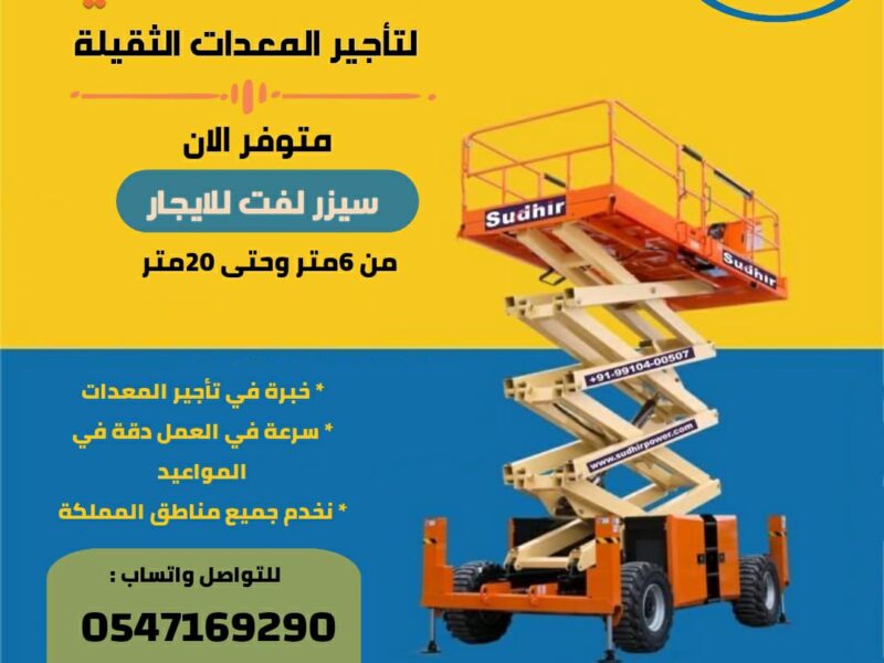 سيزر لفت للايجار في الرياض 12متر | أعمال الصيانة والتضيف
