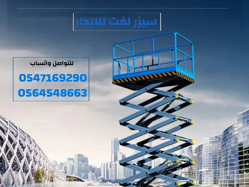سيزر لفت للايجار في الرياض 12متر | أعمال الصيانة والتضيف
