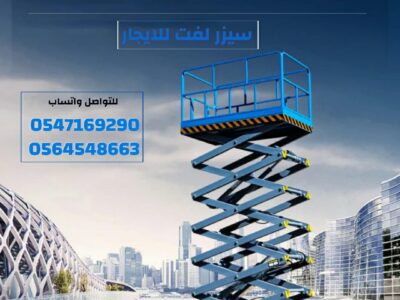 سيزر لفت للايجار في الرياض 12متر | أعمال الصيانة والتضيف