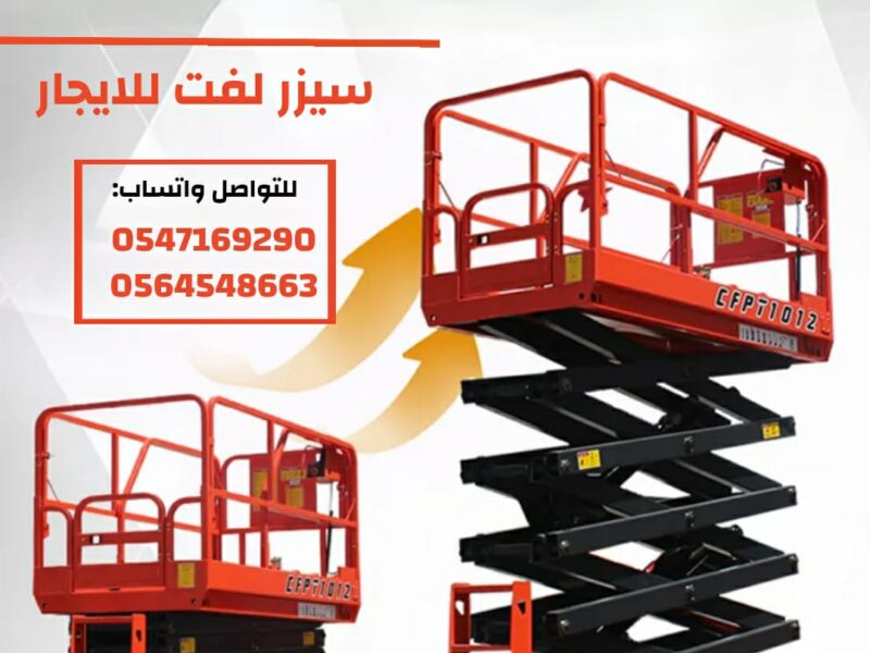 سيزر لفت للايجار في الرياض 12متر | أعمال الصيانة والتضيف