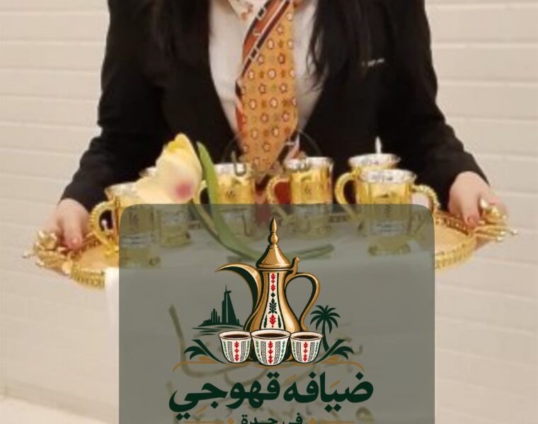 قهوجي في جدة وصبابين قهوة | قهوجيات ومباشرات ضيافة | 0552137702