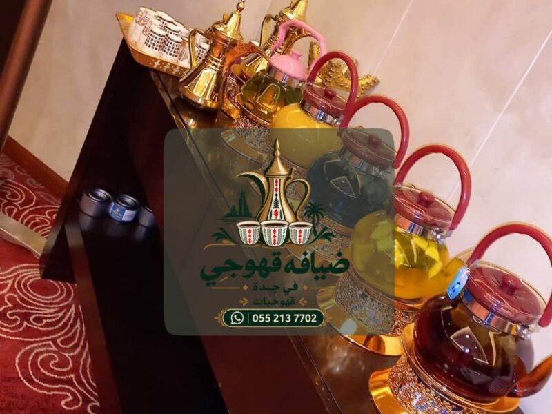 قهوجيات في جدة وصبابين قهوة للمناسبات والضيافة الراقية | 0552137702