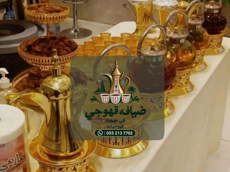 قهوجي في جدة وصبابين قهوة للمناسبات والأفراح | خدمة ضيافة فاخرة 0552137702