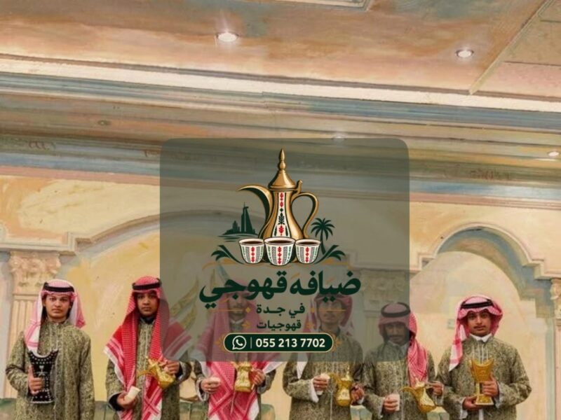 قهوجي في جدة وصبابين قهوة | قهوجيات ومباشرات ضيافة | 0552137702