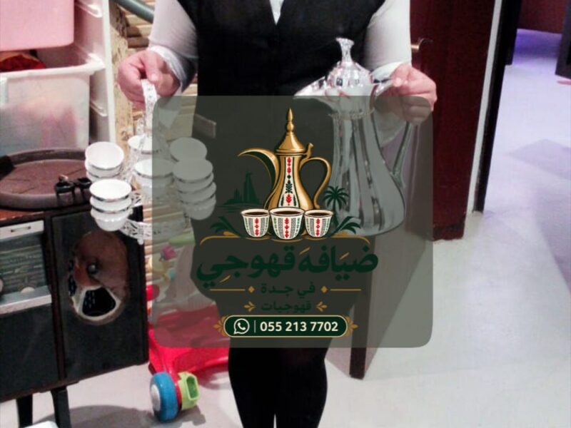 قهوجي في جدة وصبابين قهوة | قهوجيات ومباشرات ضيافة | 0552137702