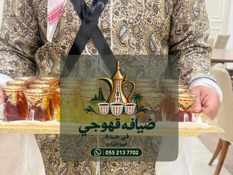 قهوجي في جدة وصبابين قهوة | قهوجيات ومباشرات ضيافة | 0552137702