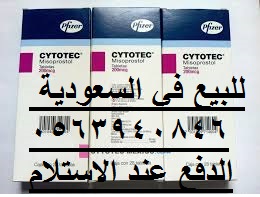 للشراء الفوري؟حبوب سايتوتيك النهدي في الرياض 00966563940846 بيع حبوب الاجهاض في الرياض