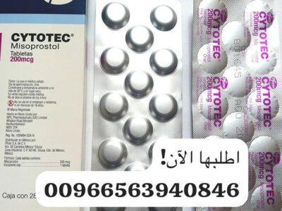 العلاج الاقوى✍️سايتوتيك بيع حبوب اجهاض الدمام⚡️0563940846⚡️اقراص سايتوتك٢٠٠ للبيع في الشرقية السعودية