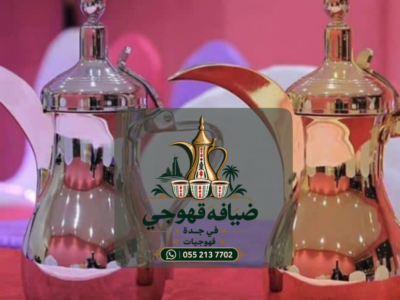 قهوجيات وصبابات قهوة في جدة صبابين قهوة ومباشرين 0552137702