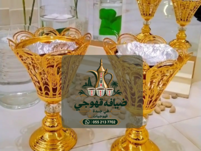 قهوجي في جدة وقهوجيات جدة | خدمات ضيافة راقية للمناسبات 0552137702