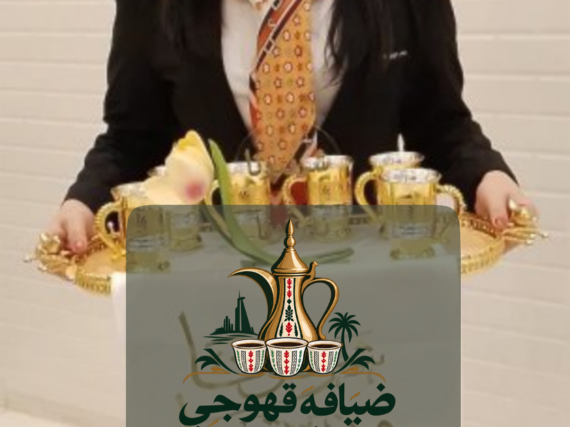 قهوجي في جدة وقهوجيات جدة | خدمات ضيافة راقية للمناسبات 0552137702