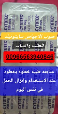 متابعه طبيه:سايتوتيك بيع الرياض الاحساء المدينة المنزره 0563940846| حبوب اجهاض السعودية