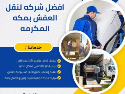 شركة الأمانة لنقل العفش بمكة