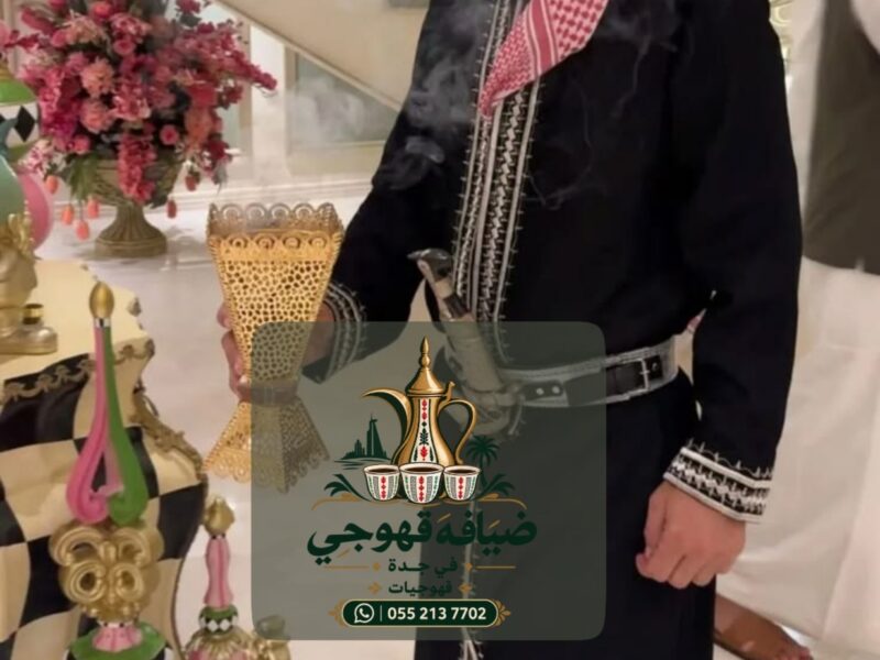 قهوجي في جدة وصبابين قهوة ومباشرين ضيافة للمناسبات 0552137702