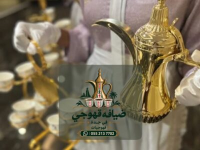 قهوجي في جدة وصبابين قهوة ومباشرين ضيافة للمناسبات 0552137702
