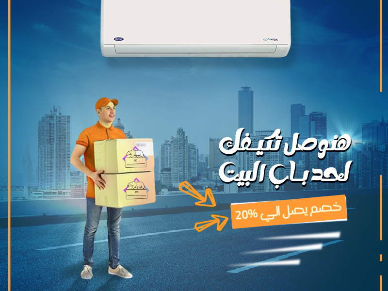 شراء تكييف كاريير أونلاين