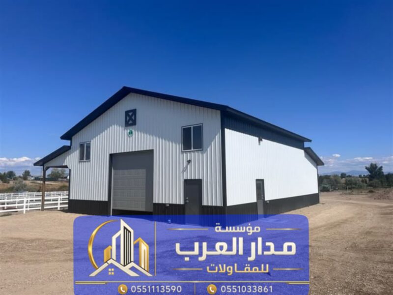 بناء هنجر ساندوتش بانل في الرياض | مؤسسة مدار العرب للمقاولات العامة 0551033861