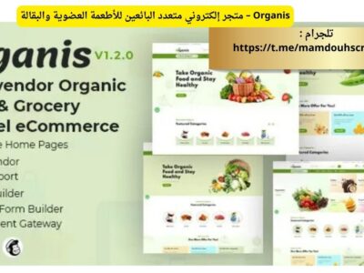 Organis – متجر إلكتروني متعدد البائعين للأطعمة العضوية والبقالة