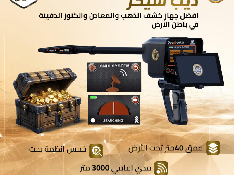 ديب سيكر لكشف الذهب الخام والكنوز الدفينة