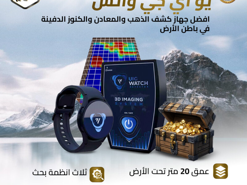 اكتشف الكنوز بسهولة مع ساعة كشف الذهب
